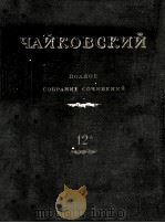 柴科夫斯基芭蕾舞剧“睡美人”管位乐选谱A总谱：俄文（1952 PDF版）