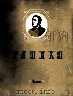 格林卡《室内乐曲集》总谱和分谱：俄文（1961 PDF版）