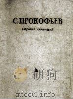 普罗科菲耶夫《罗密欧与茱丽叶》总谱：俄文（1961 PDF版）