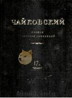 柴科夫斯基《管弦乐作品集》第五交响曲总谱：俄文（1963 PDF版）