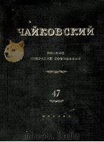 柴科夫斯基 管弦乐作品改编为四手联弹：俄文（1956 PDF版）
