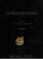 柴科夫斯基 芭蕾作品改编为钢琴曲：俄文（1954 PDF版）