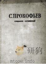 普罗科菲耶夫 芭蕾《灰姑娘》总谱10Б：俄文（1959 PDF版）