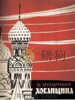 穆索尔斯基歌剧《霍万头那》总谱第一卷：俄文（ PDF版）