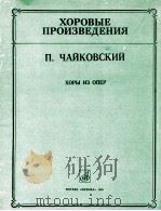 柴可夫斯基 合唱选自歌剧钢伴：俄文（ PDF版）