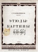 图画练习曲 钢琴：俄文（1947 PDF版）
