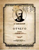 柴科夫斯基 为什么 浪漫曲：俄文（1953 PDF版）