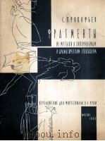 普罗科菲耶夫《电影音乐与舞台剧选段》4手联弹钢琴:俄文 1963 PDF电子版封面