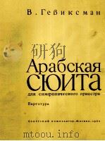 格维斯曼 阿拉的组曲 交响乐队总谱：俄文（1963 PDF版）