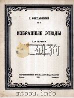 索科洛夫练习曲选(小提琴):俄文 1948 PDF电子版封面