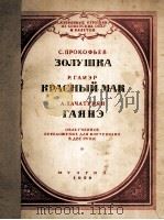 普罗科菲耶夫 《灰姑娘》赖.格里埃尔《红罂栗花》阿.哈恰图良舞剧改编为简易钢琴曲:俄文 1952 PDF电子版封面