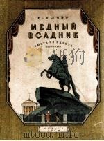 格里艾尔《青铜骑士》芭蕾组曲为交响乐队而作:俄文 1951 PDF电子版封面