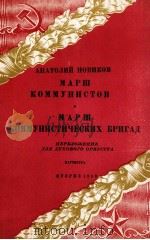 共产党人进行曲共产党义务劳动队进行曲：俄文（1959 PDF版）