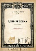 《儿童节》10首儿童乐曲钢琴：俄文（1959 PDF版）