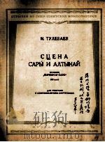 萨拉与阿尔蒂娜的协面选自歌剧比尔然与萨拉 第三幕:俄文 PDF电子版封面
