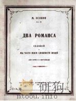 《两首浪漫曲》“云雀“我们在寻我困难”人声，钢琴：俄文（1950 PDF版）