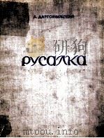 达尔戈梅斯基《水仙女》4幕歌剧总谱：俄文（1949 PDF版）