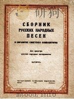 《俄罗斯民歌选》苏联作曲家改编为俄罗斯民族乐队而作：俄文（1950 PDF版）
