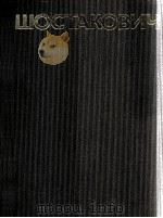 作品集20肖斯坦科维奇《卡捷林娜伊兹迈洛娃》歌剧总谱：俄文（1985 PDF版）