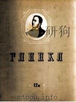格林卡 歌剧《伊万，苏萨宁》总谱：俄文（1965 PDF版）