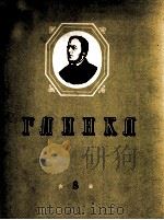 格林卡 带乐队的声乐作品7首总谱：俄文（1960 PDF版）