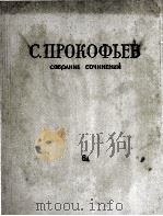 普罗科菲耶夫《战争与和平》总谱：俄文（1958 PDF版）