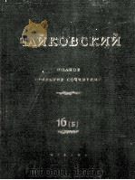柴科夫斯基《管弦乐作品》总谱第四交响曲：俄文（1949 PDF版）