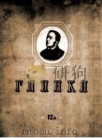 格林卡《伊万，苏萨宁》歌剧总谱：俄文（1965 PDF版）