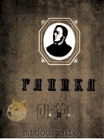 格林卡 声乐教学作品集：俄文（1963 PDF版）