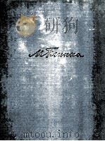 格林卡《独唱和钢琴作品集》：俄文（1962 PDF版）