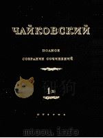 柴科夫斯基 歌剧作品“市长”管弦乐选谱(Б)总谱:俄文 1953 PDF电子版封面