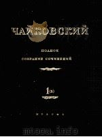 柴科夫斯基 歌剧作品歌剧“市长”管弦乐选谱（B）总谱：俄文（1953 PDF版）