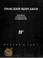里姆斯基-科萨科夫《交响乐作品集》《萨特阔》总谱：俄文（1951 PDF版）