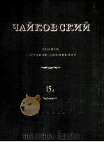 柴科夫斯基 管弦乐作品总谱《第一交响曲》：俄文（1957 PDF版）