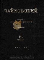柴科夫斯基 《管弦乐队作品》总谱《第二交响曲》：俄文（1954 PDF版）