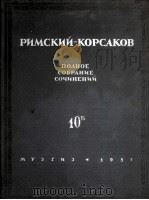 《萨坦王的故事》4幕歌剧10Б总谱:俄文 1957 PDF电子版封面