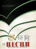 西德烈尔《歌曲集》为独唱（合唱）与钢琴（巴扬）伴奏：俄文（1985 PDF版）