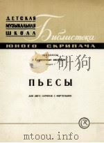 小提琴重奏乐曲集：俄文（1960 PDF版）