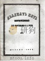 25首钢琴4联弹：俄文（1958 PDF版）