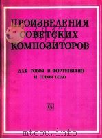 苏联作曲家作品 双赛管和钢琴双赛管独奏:俄文 1985 PDF电子版封面