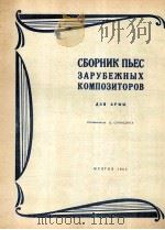 外国作曲家曲集钢琴：俄文（1962 PDF版）