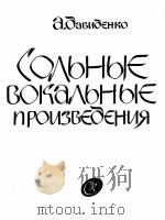 声乐独唱作品集：俄文（1962 PDF版）