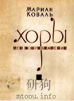 无伴奏合唱：俄文（1964 PDF版）