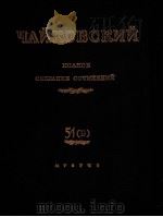 柴科夫斯基《钢琴作品集》：俄文（1946 PDF版）