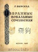 声乐作品选 独唱与钢琴：俄文（1955 PDF版）