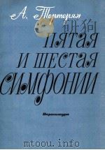 第五交响乐为大交响乐队而作 第六交响乐为室内乐队 九声部合唱而作总谱：俄文（1987 PDF版）