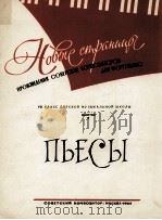 苏联作曲家钢琴作品7年级儿童音乐学校《乐曲》钢琴曲8首：俄文（1962 PDF版）