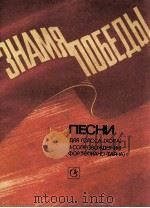 胜利的旗帜 歌曲集 人声（合唱）与钢琴（巴扬）伴奏：俄文（1984 PDF版）