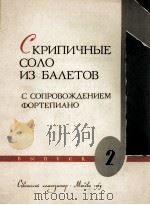 小提琴独奏选自芭蕾舞剧第二册：俄文（1963 PDF版）