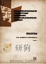 中学生音乐教材乐曲长笛与钢琴：俄文（1982 PDF版）